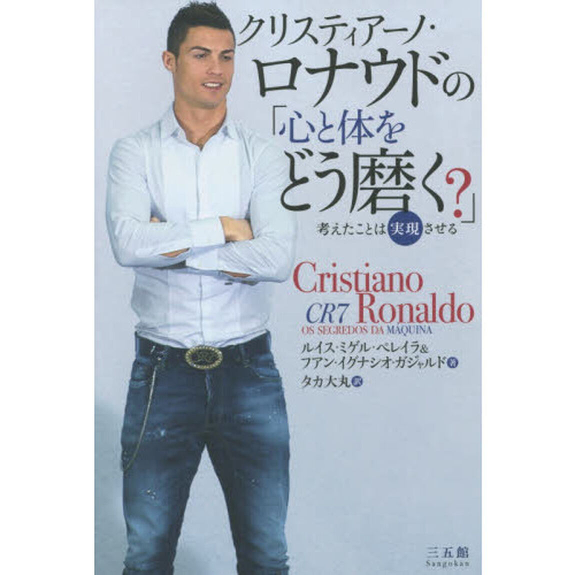 クリスティアーノ・ロナウドの「心と体をどう磨く？」　考えたことは実現させる