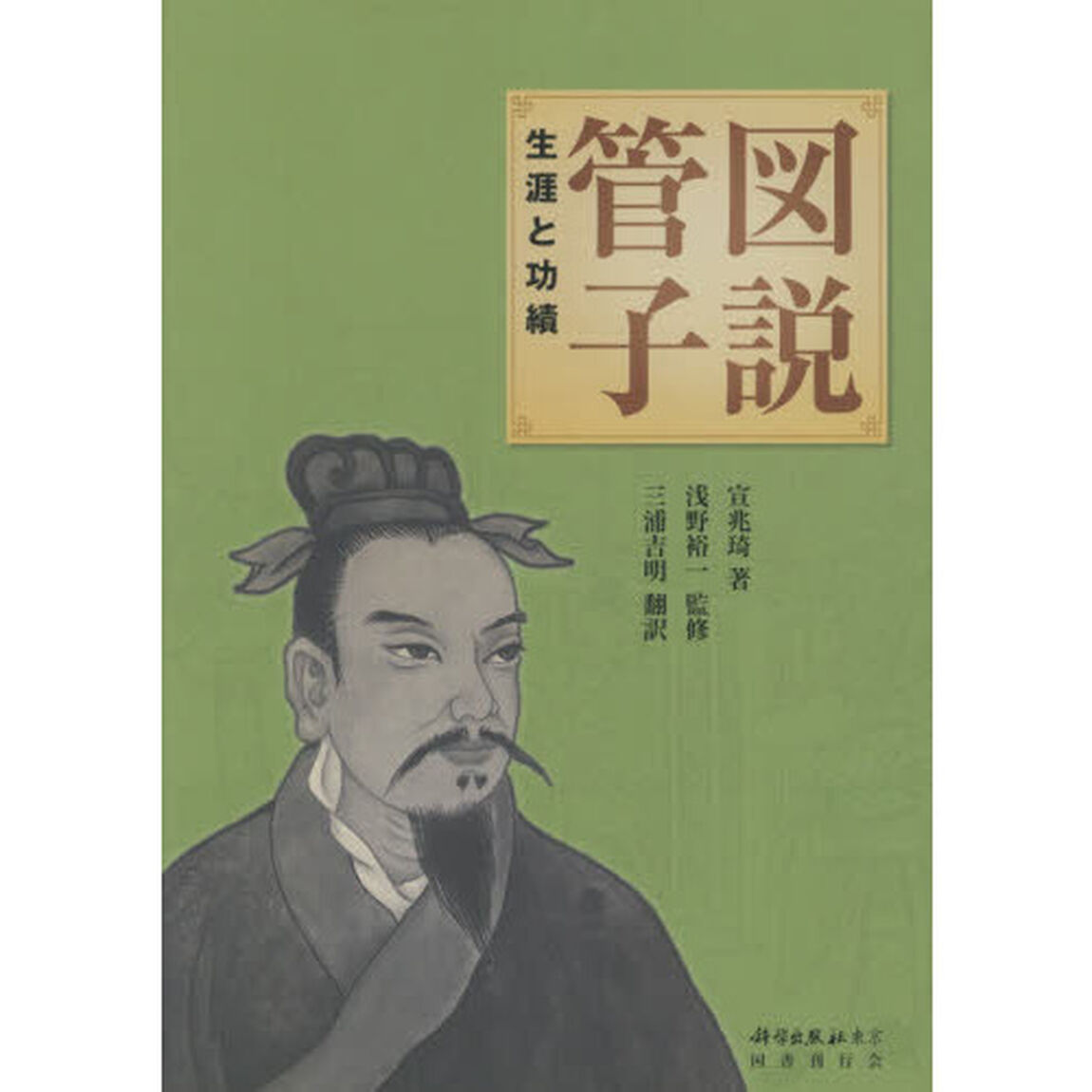 図説管子　生涯と功績