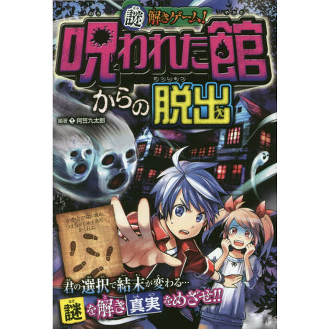 謎解きゲーム！呪われた館からの脱出