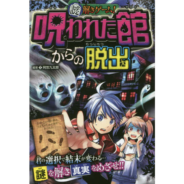 謎解きゲーム！呪われた館からの脱出