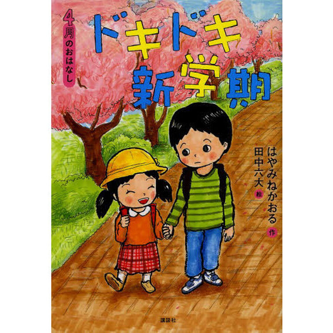 ドキドキ新学期　４月のおはなし