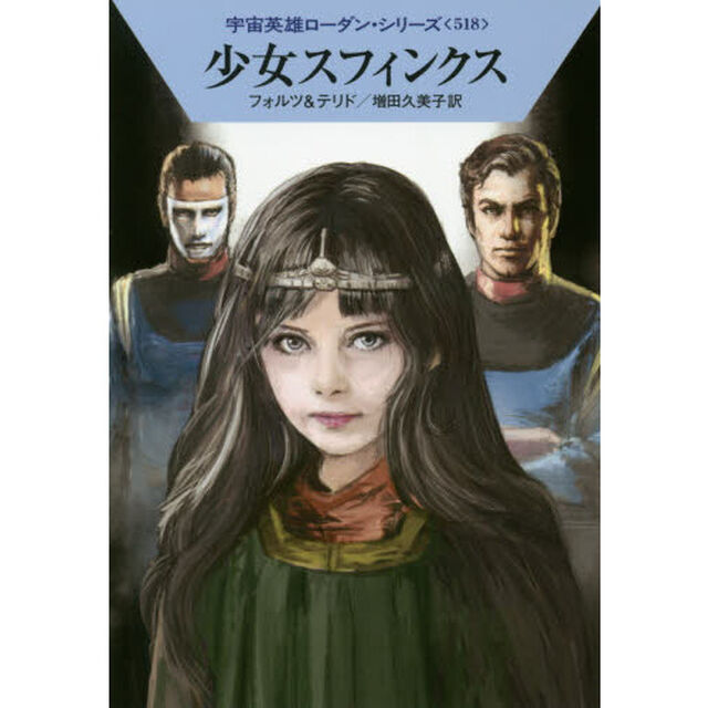 少女スフィンクス