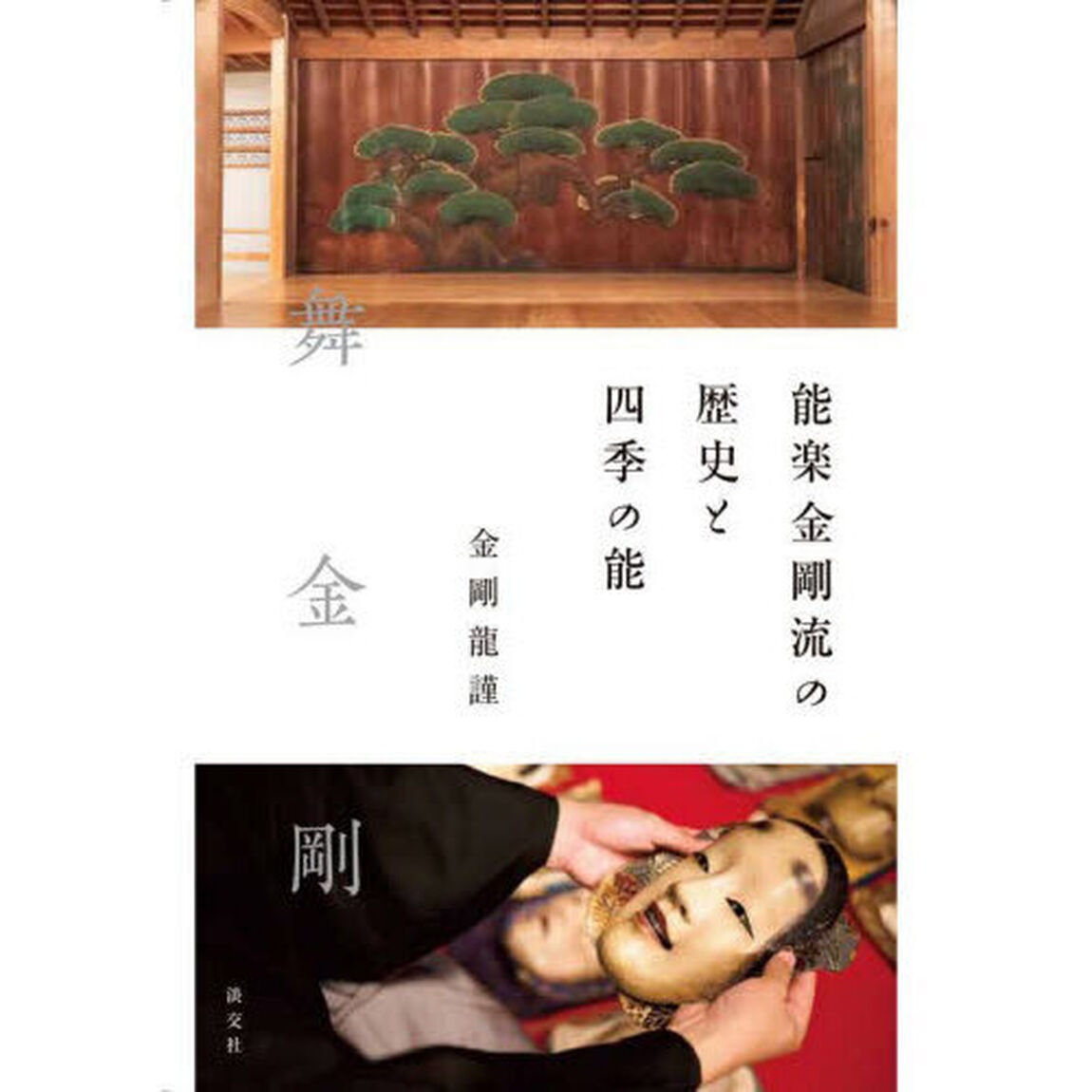 能楽金剛流の歴史と四季の能