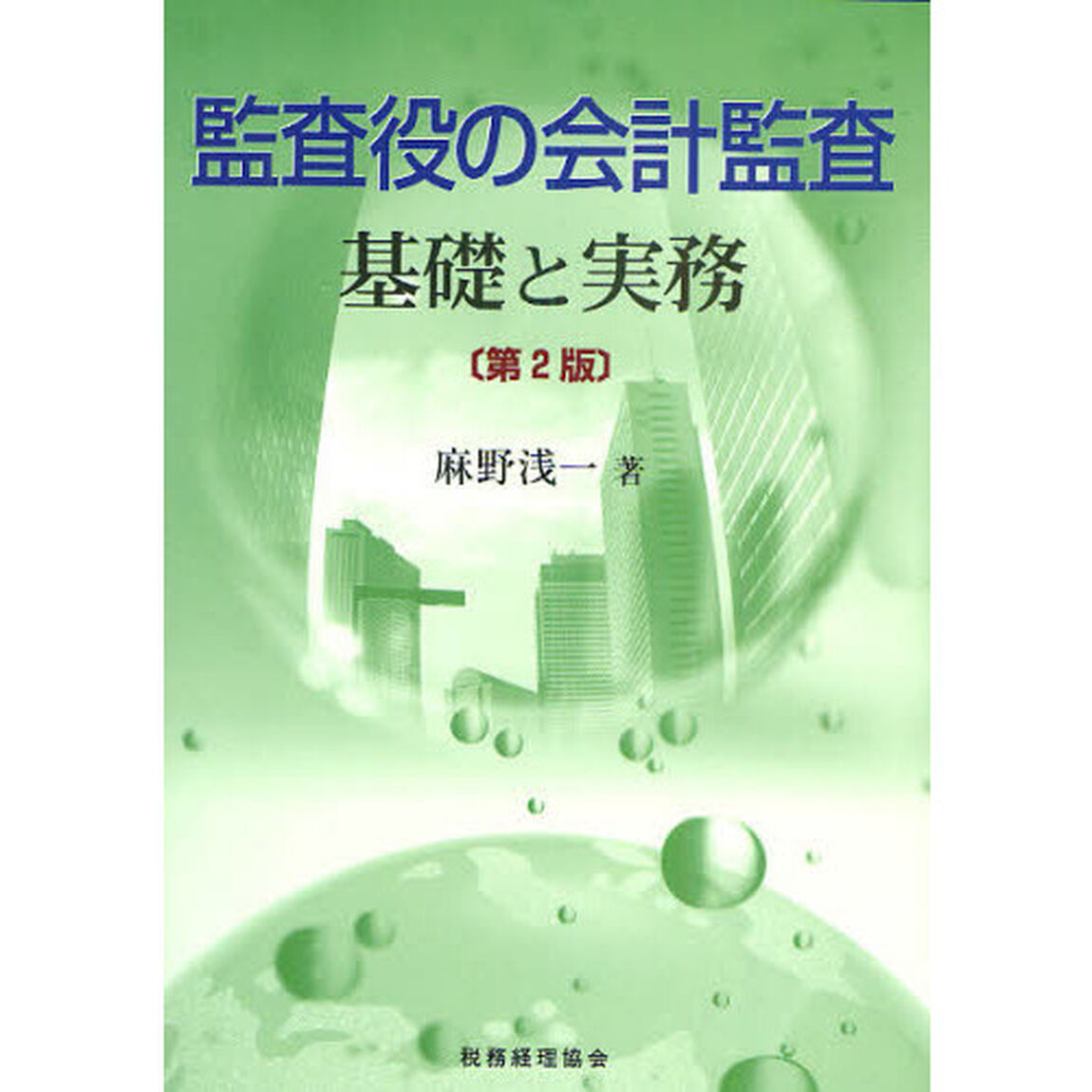 監査役の会計監査　基礎と実務「第２版」
