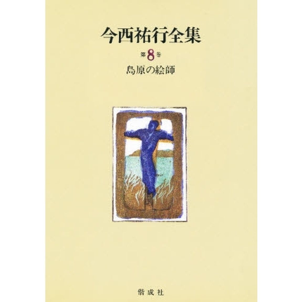 今西祐行全集　第８巻「島原の絵師」