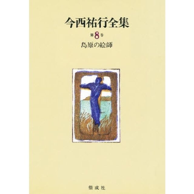 今西祐行全集　第８巻「島原の絵師」