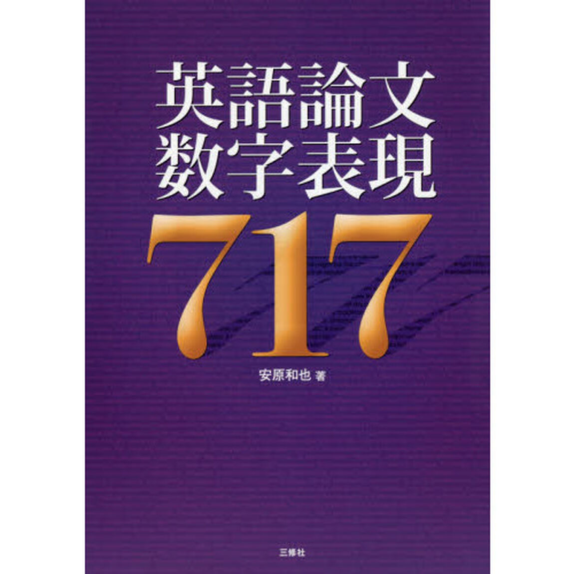 英語論文数字表現７１７