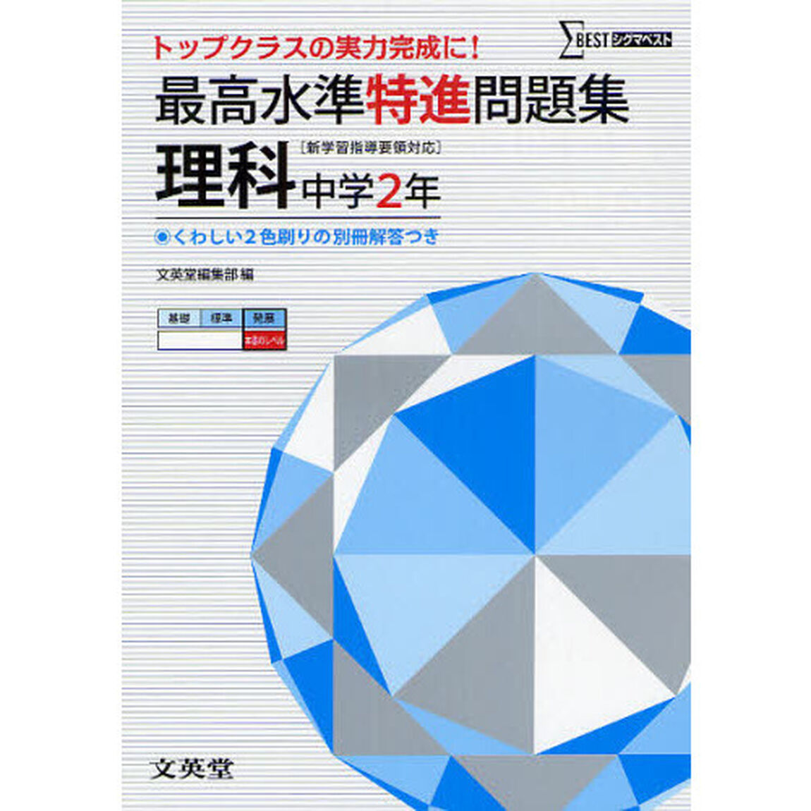 最高水準特進問題集理科　中学２年