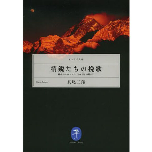精鋭たちの挽歌　運命のエベレスト１９８３年１０月８日
