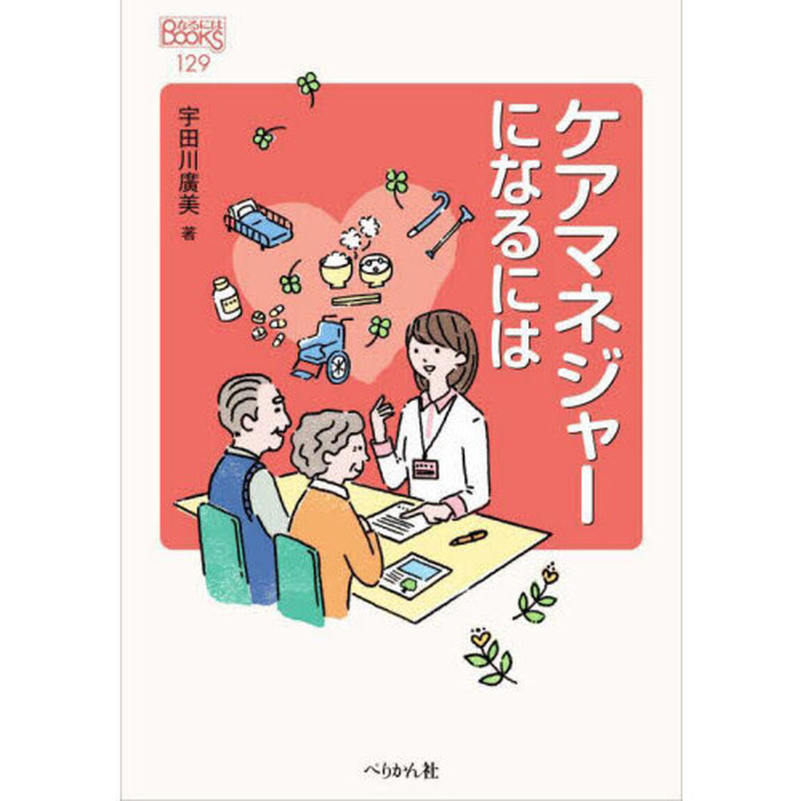 ケアマネジャーになるには「改訂版」