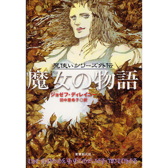 魔女の物語　〈魔使いシリーズ〉外伝