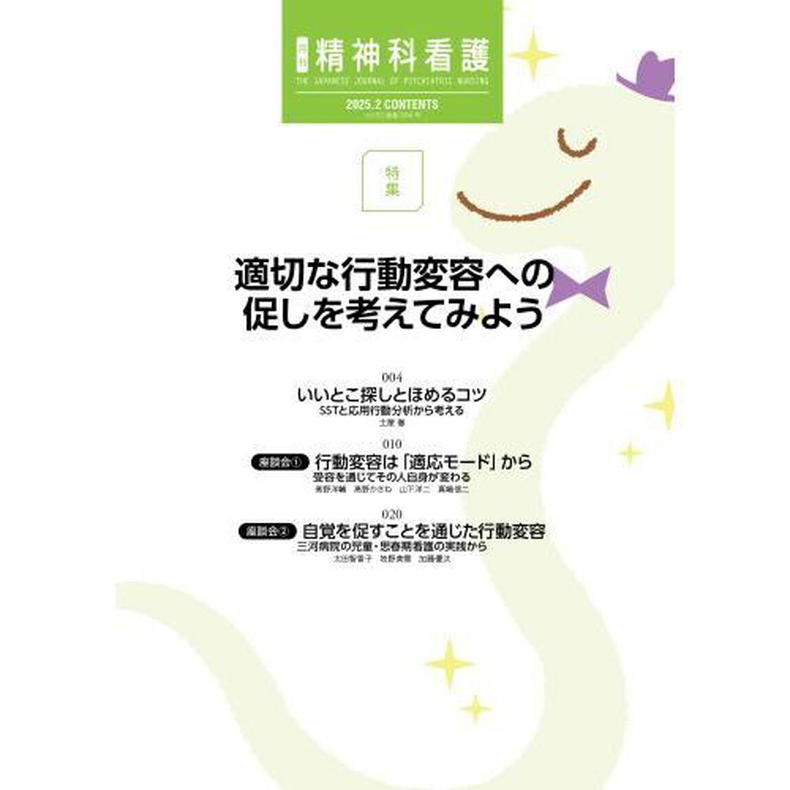 精神科看護　２０２５－２