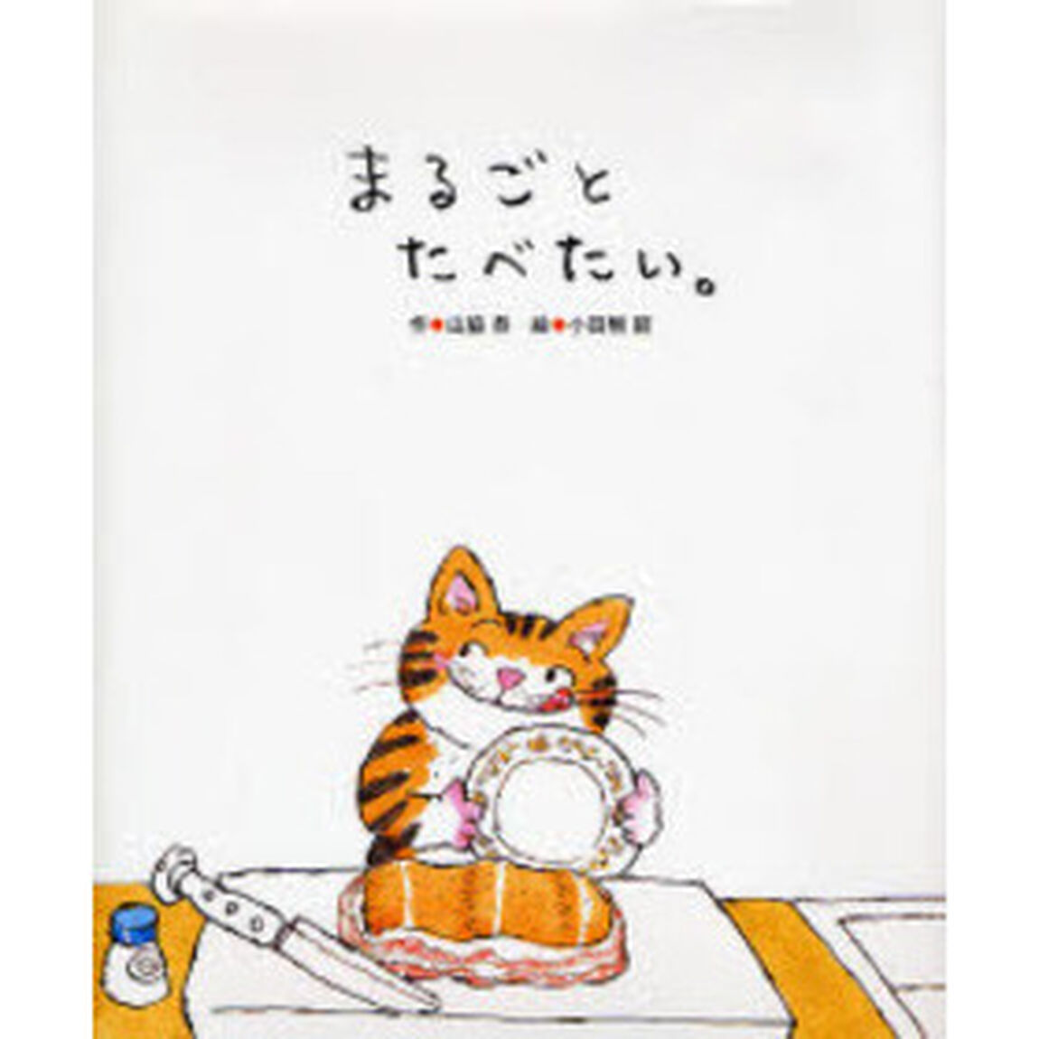 まるごとたべたい。