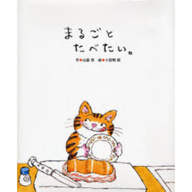 まるごとたべたい。