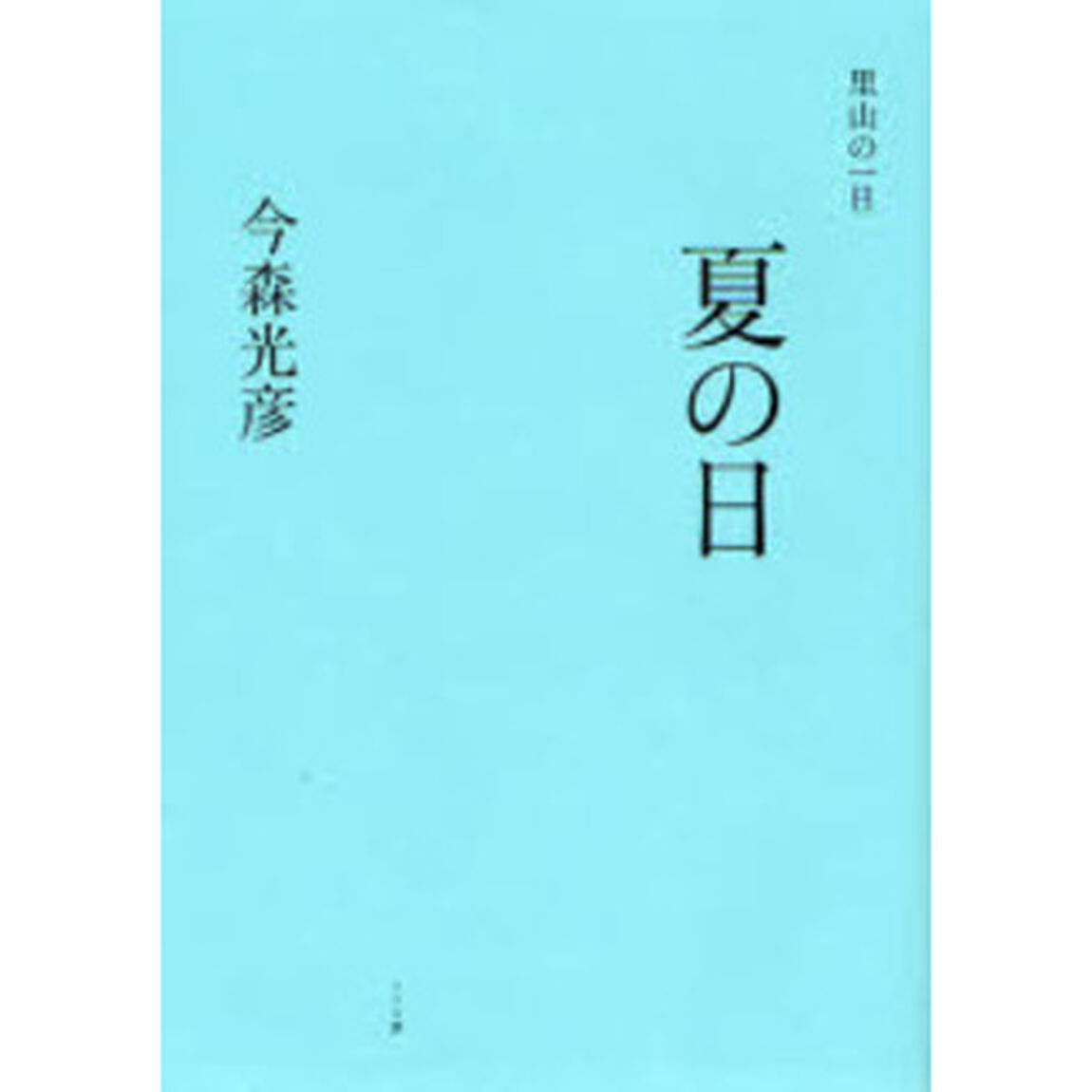 里山の一日 夏の日