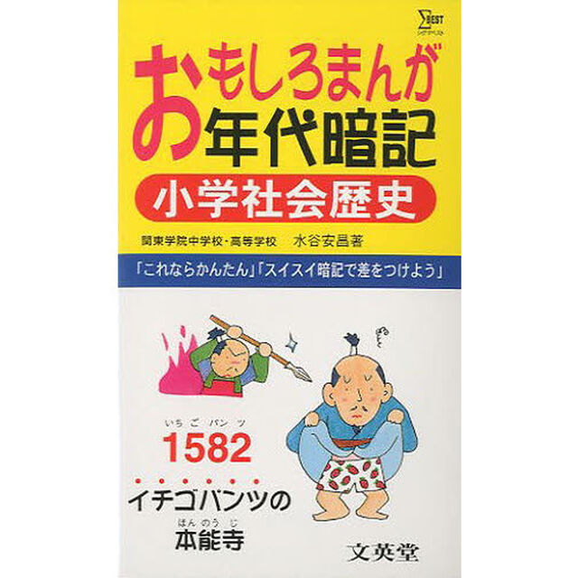 おもしろまんが年代暗記小学社会歴史