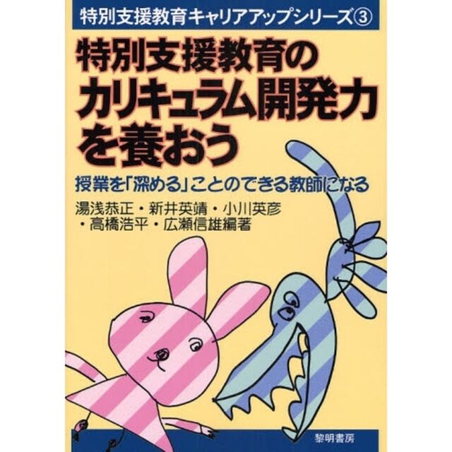 特別支援教育のカリキュラム開発力を養おう　授業を「深める」ことのできる教師になる