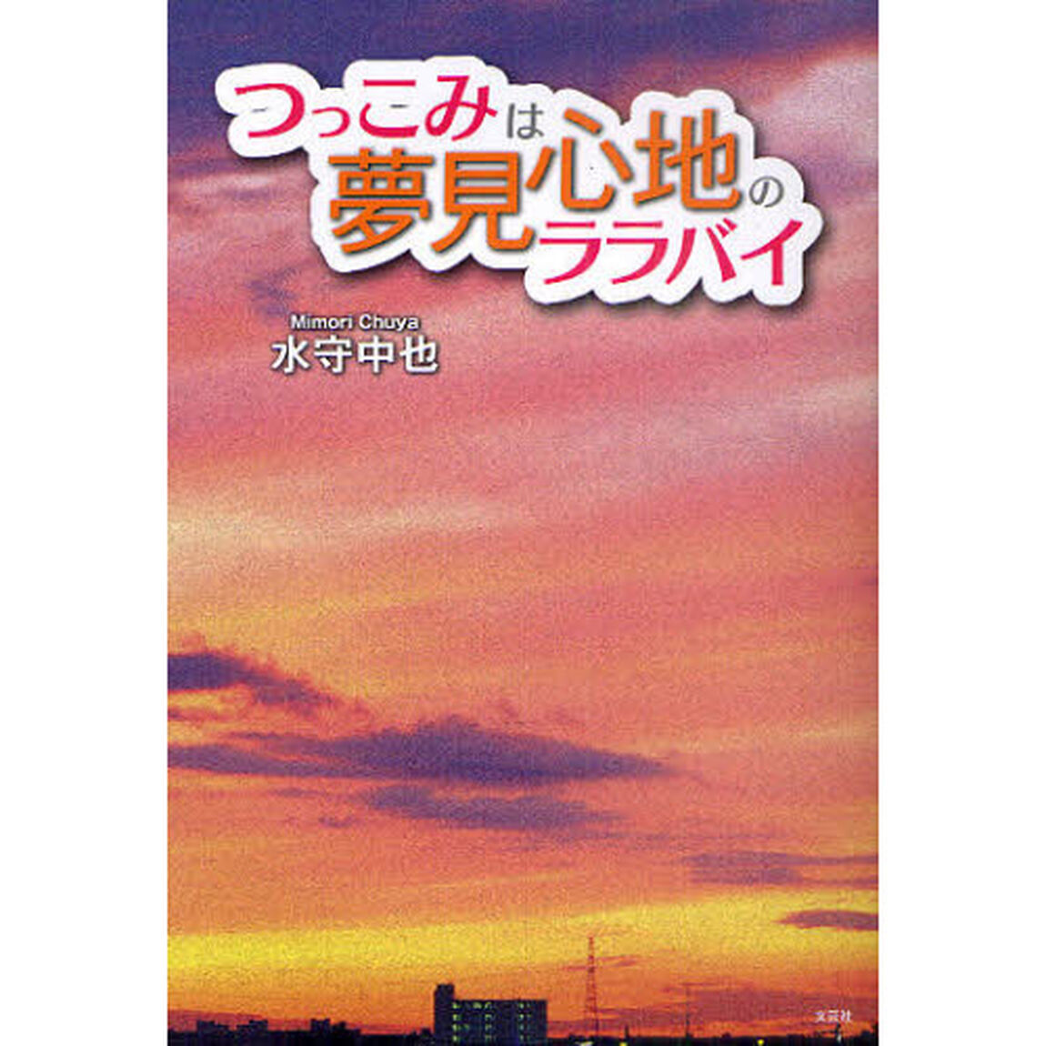 つっこみは夢見心地のララバイ