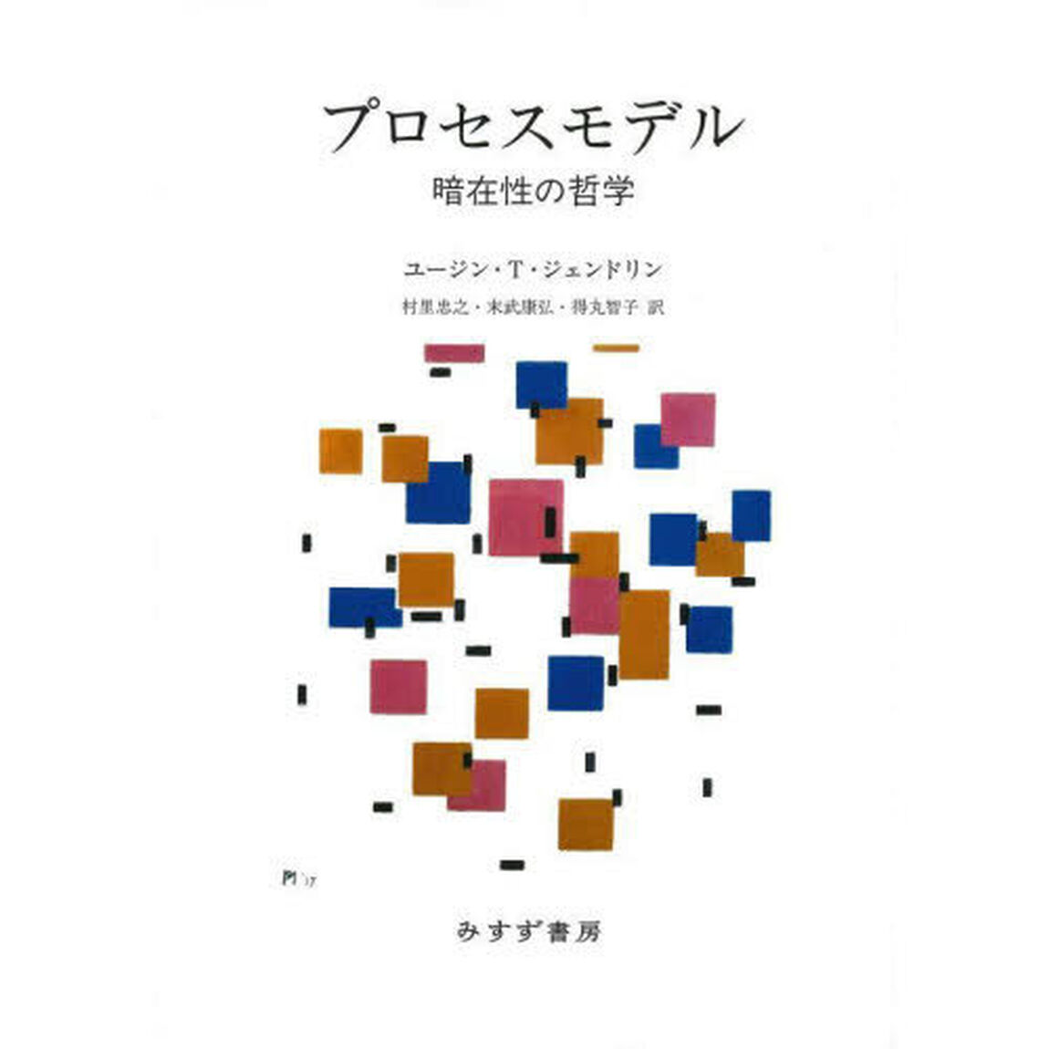 プロセスモデル　暗在性の哲学