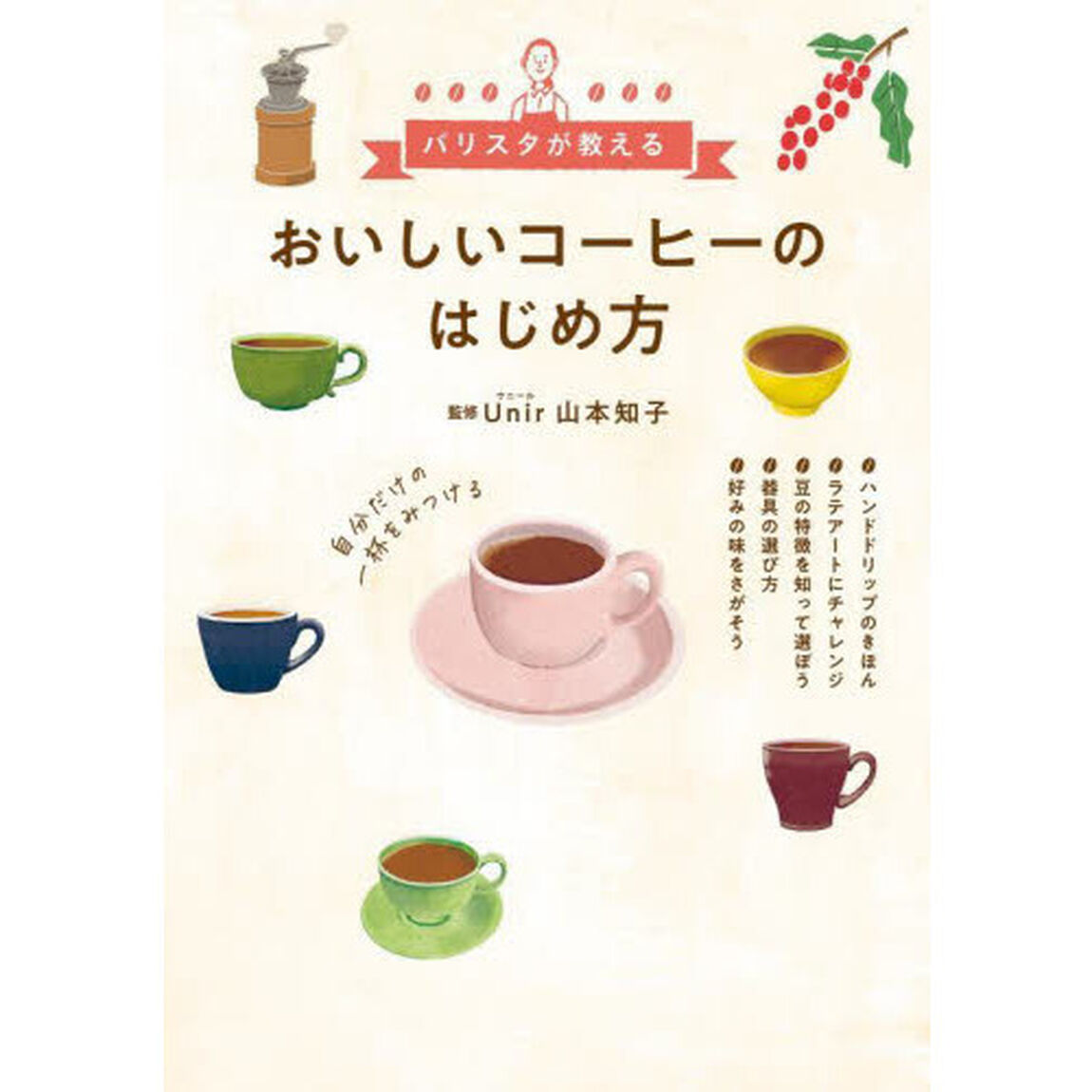 おいしいコーヒーのはじめ方　バリスタが教える