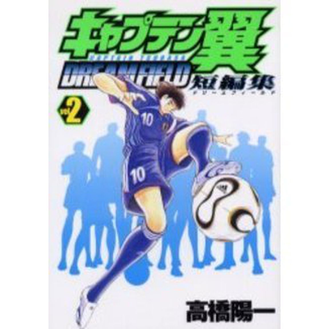 キャプテン翼　短編集　ＤＲＥＡＭ　ＦＩＥＬＤ　　２