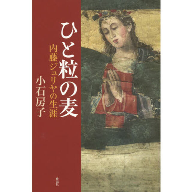 ひと粒の麦　内藤ジュリヤの生涯