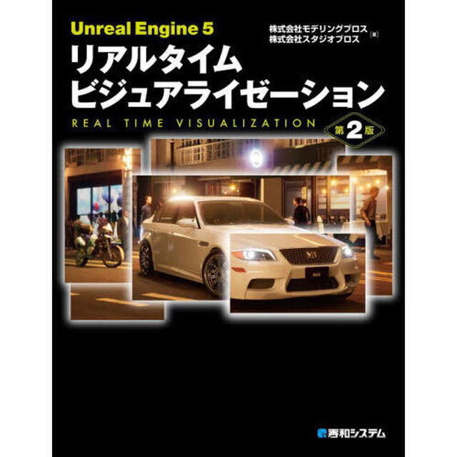 Ｕｎｒｅａｌ　Ｅｎｇｉｎｅ５リアルタイムビジュアライゼーション「第２版」