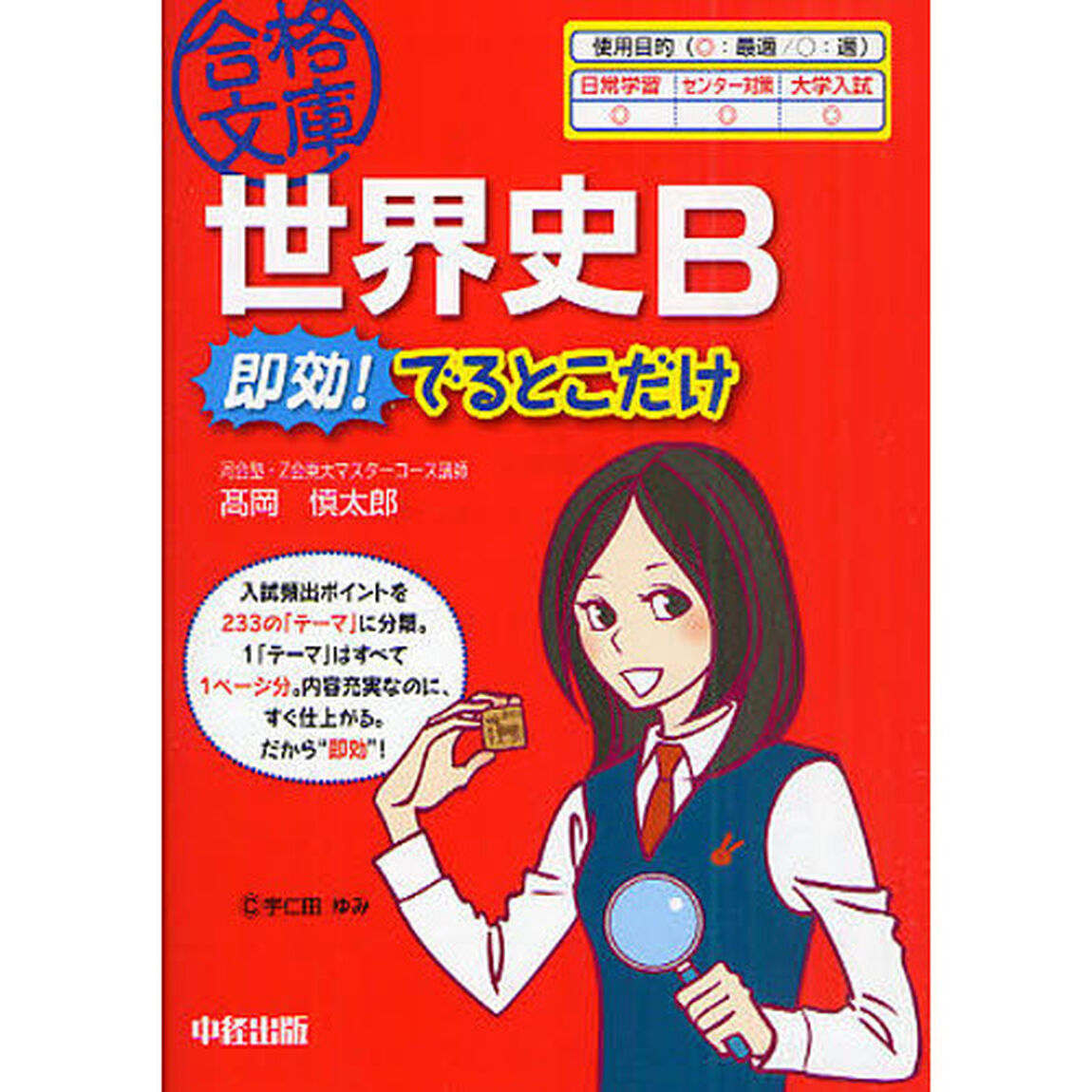 世界史Ｂ即効！でるとこだけ