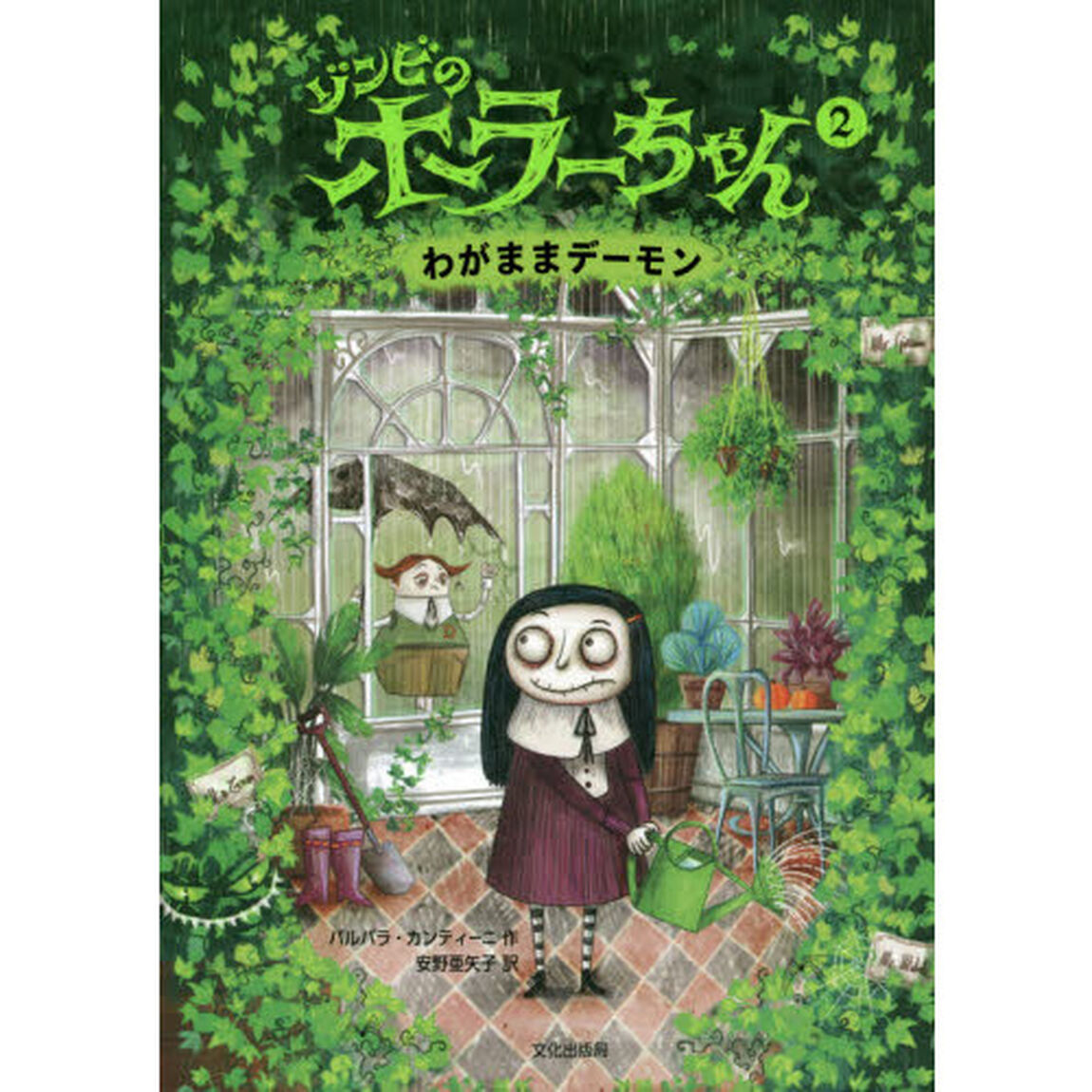 ゾンビのホラーちゃん　２「わがままデーモン」