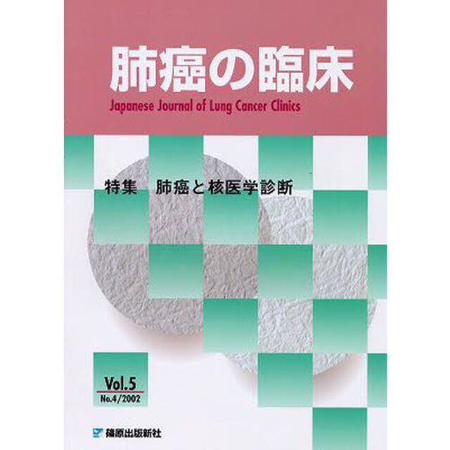 肺癌の臨床　　５－　４