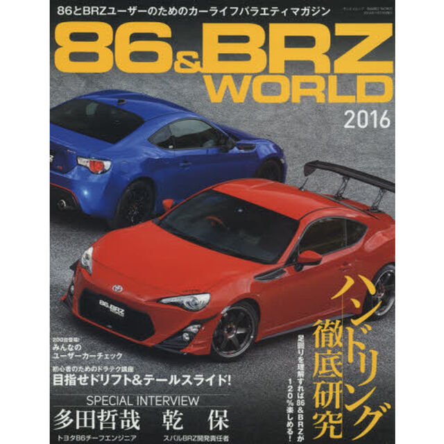 ８６＆ＢＲＺ　ＷＯＲＬＤ　２０１６「ハンドリング徹底研究　足回りを理解すれば８６＆ＢＲＺが１２０％楽しめる！」