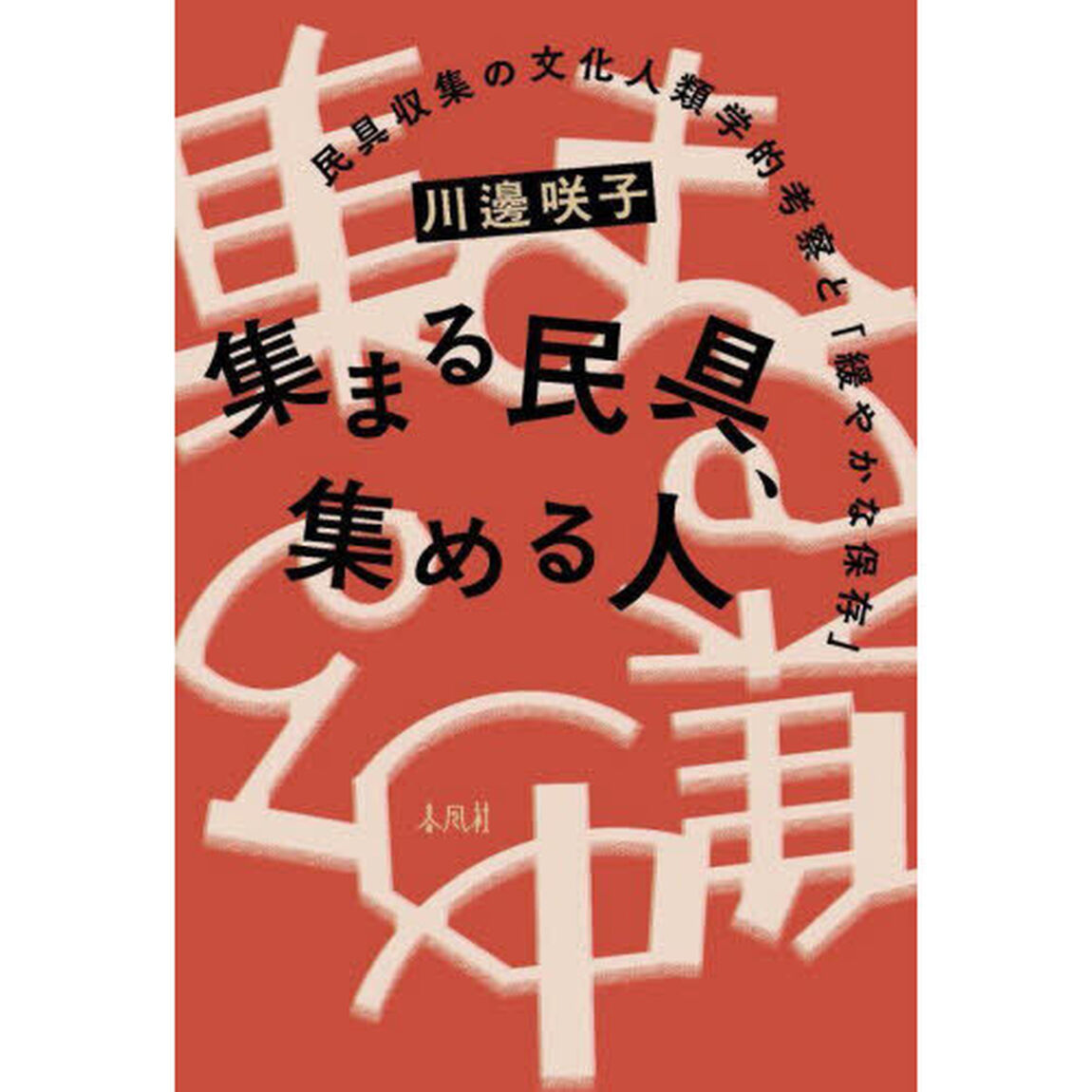 集まる民具、集める人　民具収集の文化人類学的考察と「緩やかな保存」