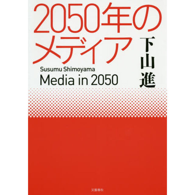 ２０５０年のメディア