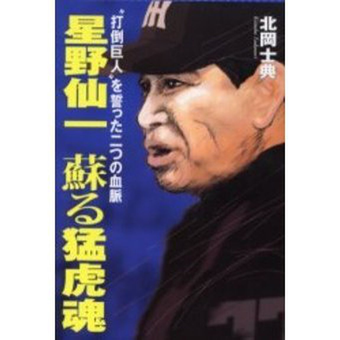 星野仙一蘇る猛虎魂　&ldquo;打倒巨人&rdquo;を誓った二つの血脈