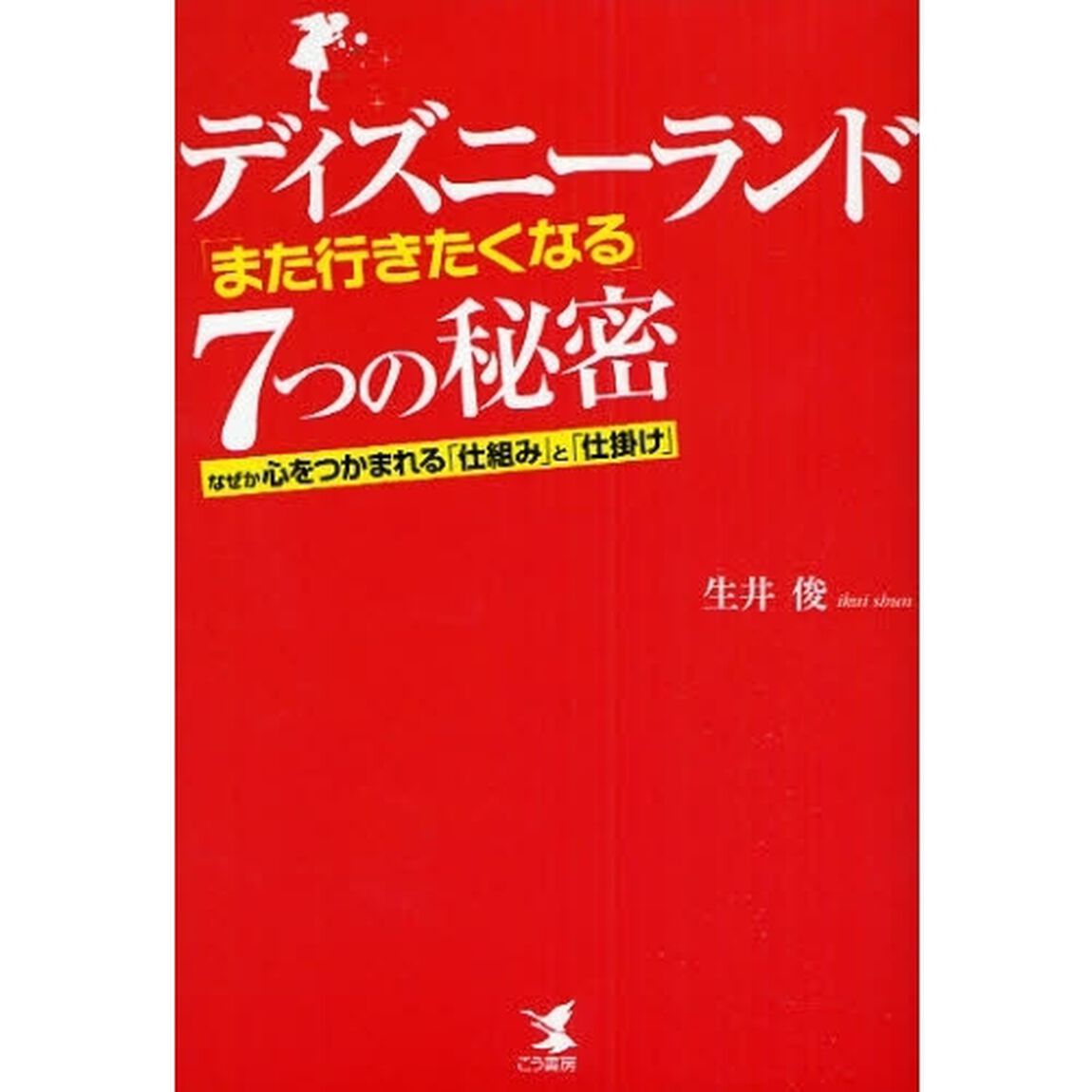 ディズニーランド「また行きたくなる」７つの秘密　なぜか心をつかまれる「仕組み」と「仕掛け」