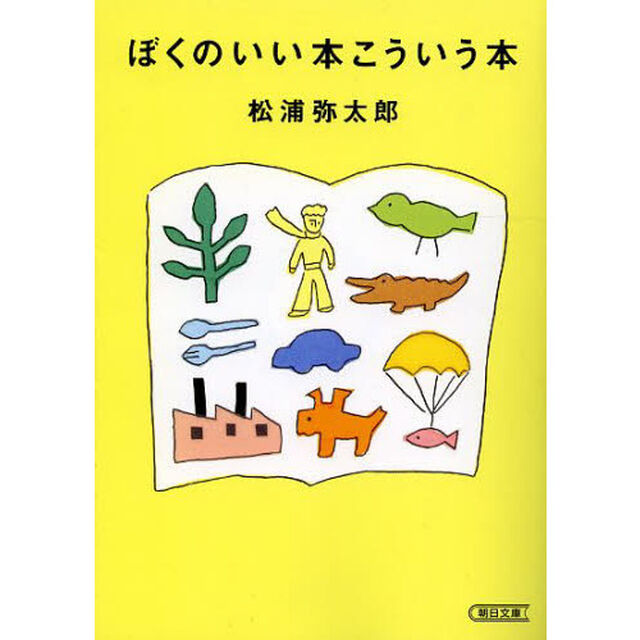 ぼくのいい本こういう本