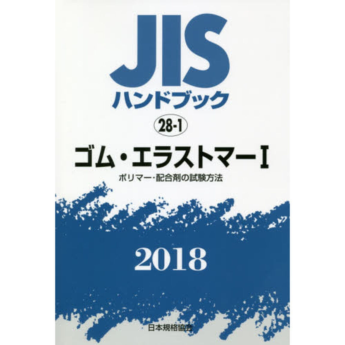 ＪＩＳハンドブック　ゴム・エラストマー　２０１８－１「ポリマー・配合剤の試験方法」