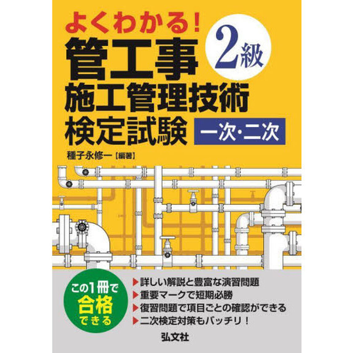 よくわかる！２級管工事施工管理技術検定試験一次・二次「第３版」