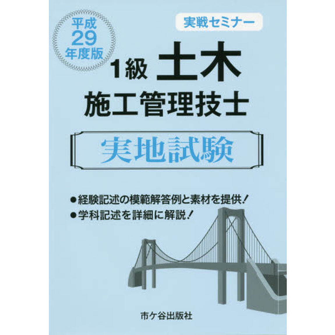 １級土木施工管理技士実地試験　実戦セミナー　平成２９年度版