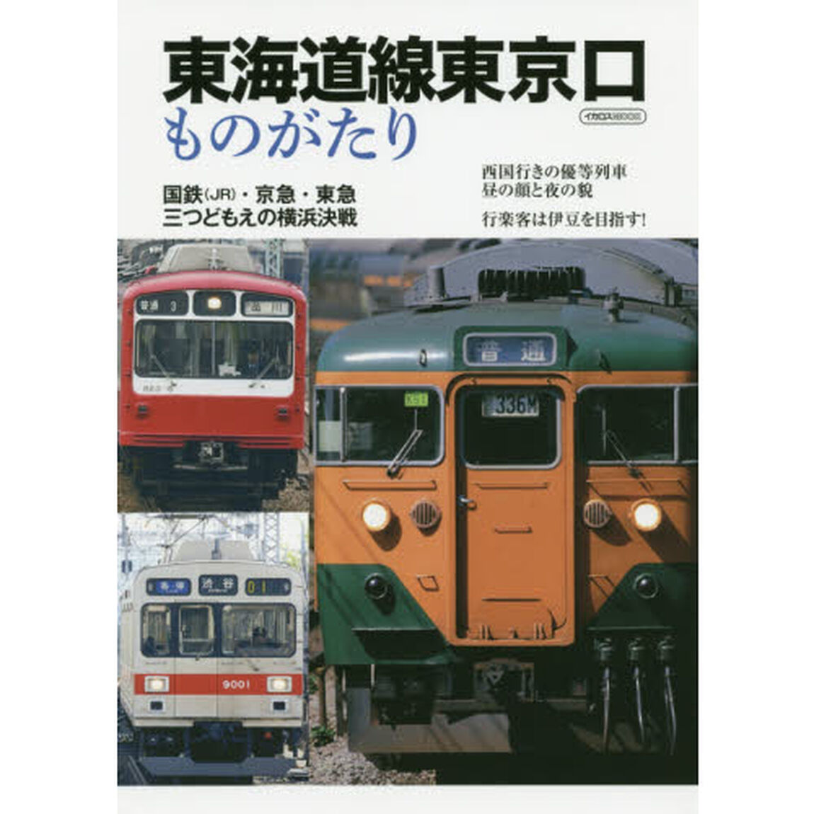東海道線東京口ものがたり