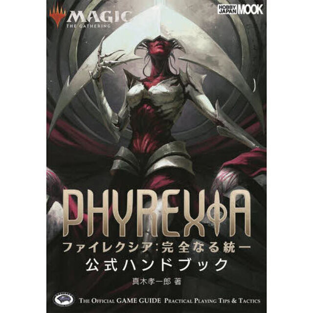 マジック：ザ・ギャザリングファイレクシア：完全なる統一公式ハンドブック　ＴＨＥ　ＯＦＦＩＣＩＡＬ　ＧＡＭＥ　ＧＵＩＤＥ　ＰＲＡＣＴＩＣＡＬ　ＰＬＡＹＩＮＧ　ＴＩＰＳ　＆　ＴＡＣＴＩＣＳ