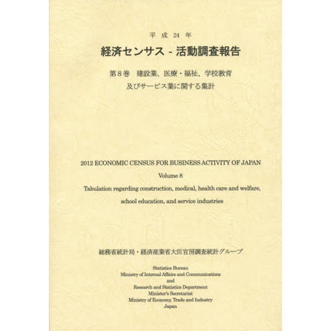 経済センサス－活動調査報告　平成２４年第８巻「建設業、医療・福祉、学校教育及びサービス業に関する集計」