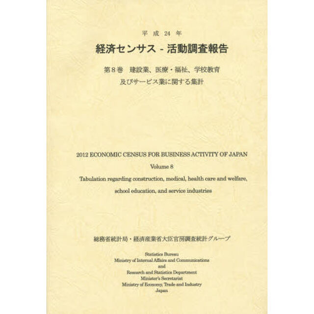 経済センサス－活動調査報告　平成２４年第８巻「建設業、医療・福祉、学校教育及びサービス業に関する集計」