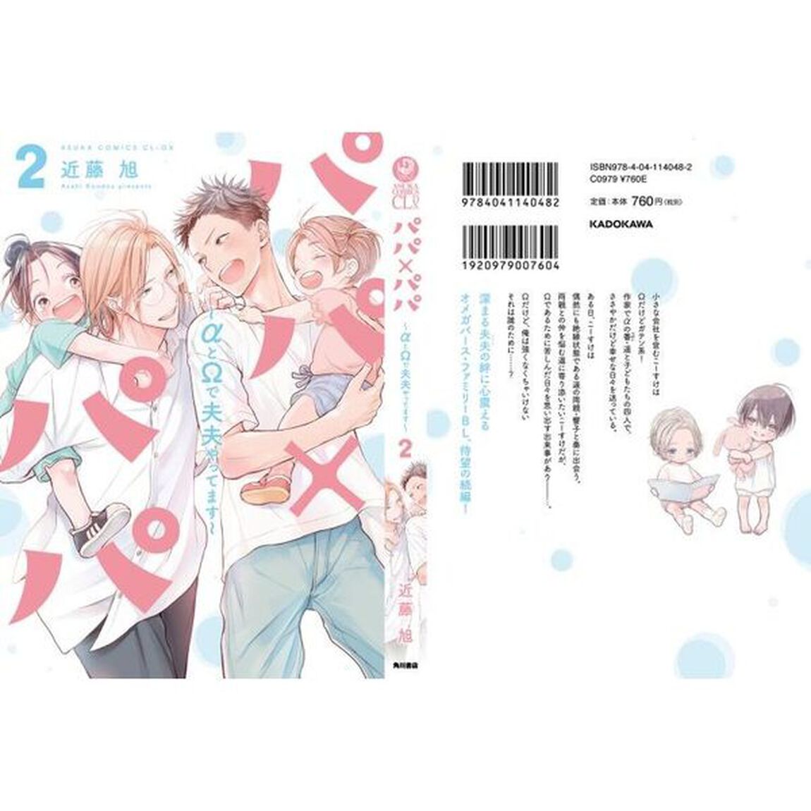 パパ&times;パパ　&alpha;と&Omega;で夫夫やってます　２