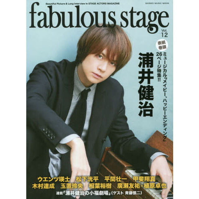ｆａｂｕｌｏｕｓ　ｓｔａｇｅ　Ｂｅａｕｔｉｆｕｌ　Ｐｉｃｔｕｒｅ　＆　Ｌｏｎｇ　Ｉｎｔｅｒｖｉｅｗ　ｉｎ　ＳＴＡＧＥ　ＡＣＴＯＲＳ　ＭＡＧＡＺＩＮＥ　Ｖｏｌ．１２「浦井健治／ミュージカル『メイビー、ハッピーエンディング』２６ページ特集！！」