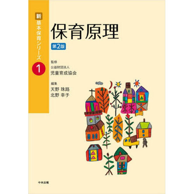 保育原理「第２版」