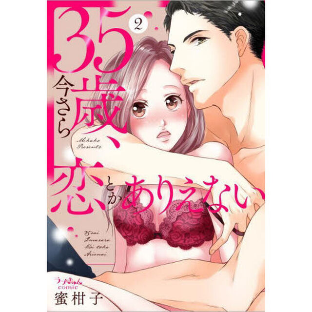 ３５歳、今さら恋とかありえない　２