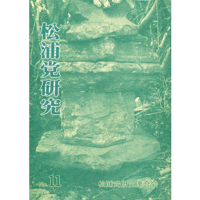 松浦党研究　　１１
