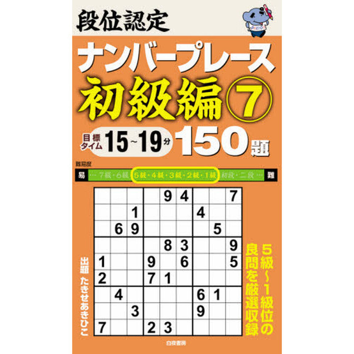 段位認定ナンバープレース初級編１５０題　７