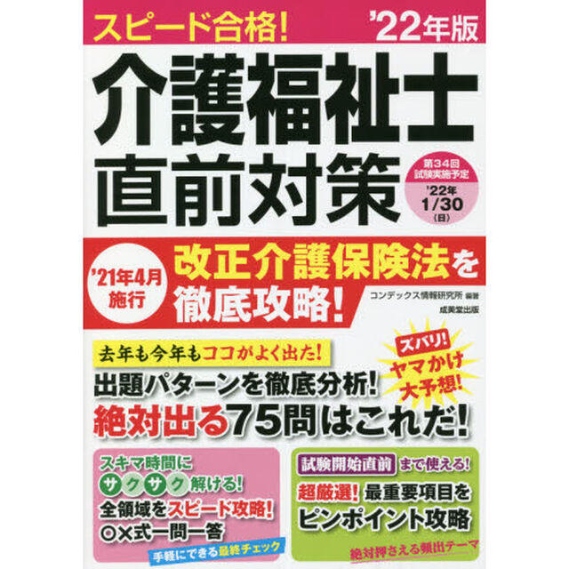 スピード合格！介護福祉士直前対策　&rsquo;２２年版